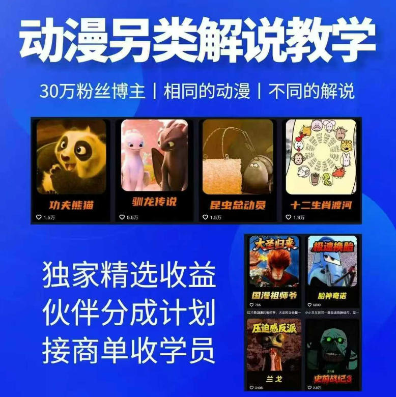 动漫另类解说教学，30w粉丝动漫博主亲授不一样的解说，独家精选收益|伙伴分成计划|接商单收学员-K6源码网