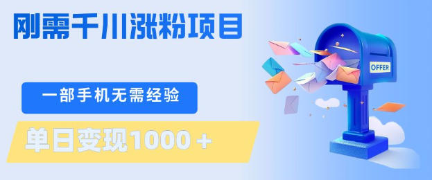 刚需千川涨粉项目，一部手机无需技术，单日变现1k+，当天做当天见收益【揭秘】-K6源码网