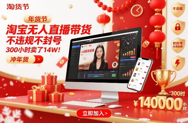 淘宝无人直播带货，不违规不封号，不需要发视频，300小时卖了14W！冲年货节【揭秘】-K6源码网