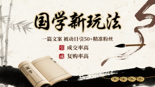 国学新玩法:一篇文案 被动日引50+精准粉丝成交率高 复购率高-K6源码网