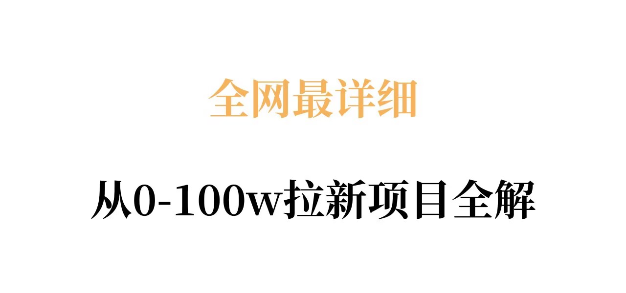 全网最详细从0-100w拉新项目全解，原理、收益和操作全拆解-K6源码网