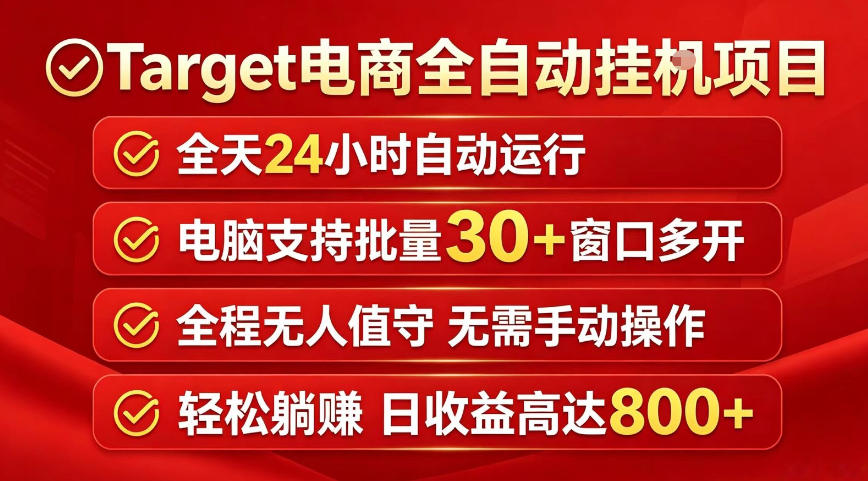 Target电商全自动挂G项目，电脑可批量30+窗口运行，日收益入800，全程无人值守，无需手动操作【揭秘】-K6源码网