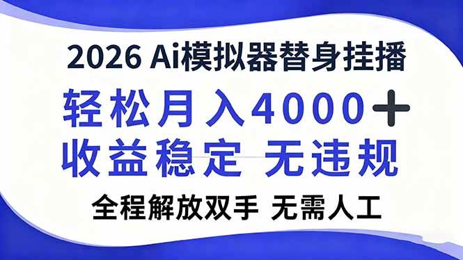（16858期）2026Ai模拟器直播，轻松月入4000+，解放双手 无需人工！-K6源码网