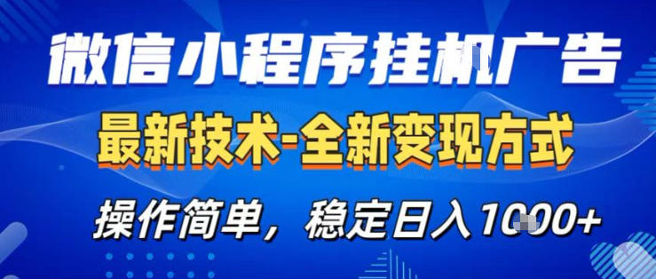 26微信小程序+AI挂G广告，稳定变现，操作简单，纯小白易上手，稳定日入1K+【揭秘】-K6源码网