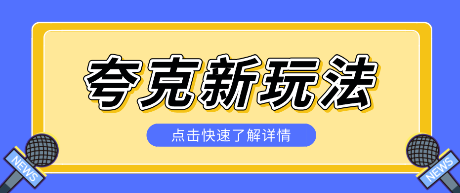 夸克搜索新玩法，不用囤资源不碰版权，纯靠口令就能躺赚，有人做到1天7512-K6源码网