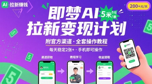 即梦AI拉新项目,一单5米,每天稳定收入2张+(附渠道+教程)-K6源码网