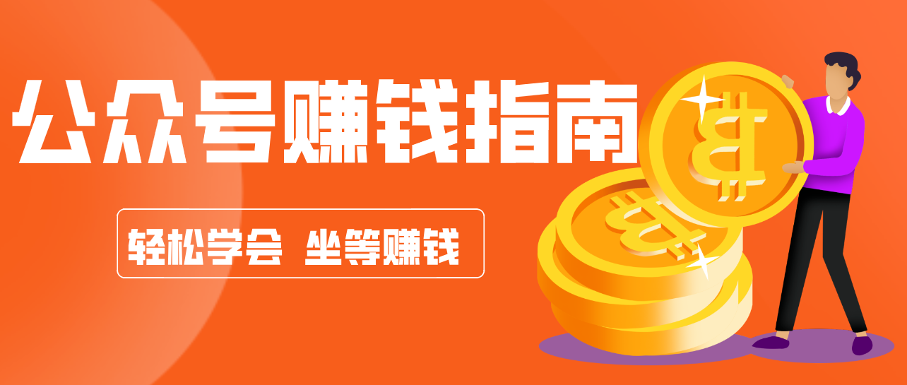 公众号复制粘贴赚钱玩法，零成本零门槛利用AI零撸搬砖，轻松实现月入万元-K6源码网