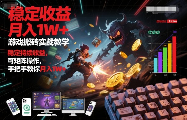 游戏搬砖实战教学,稳定持续收益,可矩阵操作,手把手教你月入1W+【揭秘】-K6源码网