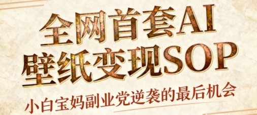 AI+国潮+招财+壁纸，每天三分钟，爆卖一整个冬天，不费脑，轻松矩阵十个号日入1k+-K6源码网