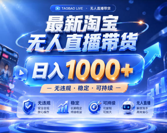 拒绝死工资!淘宝无人直播,让你睡觉都在进账,实战数据25小时卖17W,单设备日入1k+【揭秘】-K6源码网