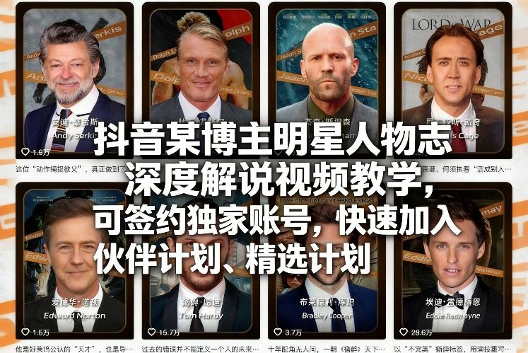 抖音某博主明星人物志深度解说视频教学，可签约独家账号，快速加入伙伴计划、精选计划-K6源码网