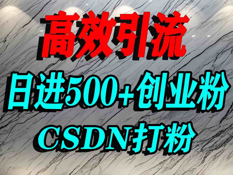 怎么打创业粉?CSDN又一个你不知道的打粉引流神秘平台,单人日引500+精准流量-K6源码网