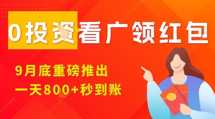 淘热点看广领红包,9月重磅推出,不限制手机数量,手机越多,收益越高,一天8张-K6源码网