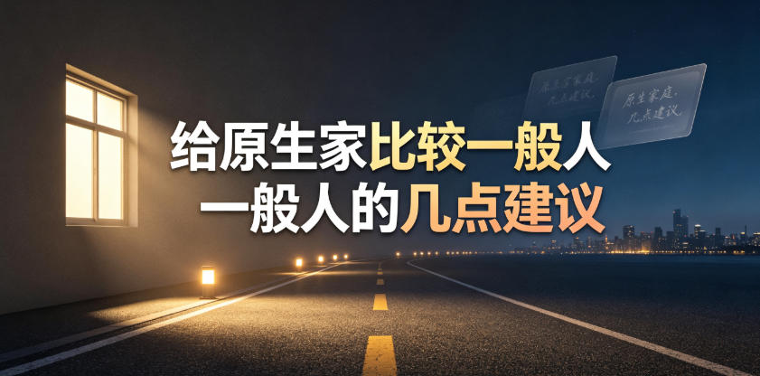 某公众号付费文章:给原生家庭比较一般人的几点建议-K6源码网