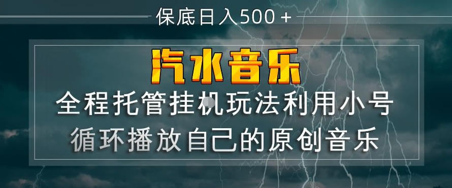 汽水音乐全程托管挂G玩法，利用小号循环播放自己的原创音乐，保底日入5张+【揭秘】-K6源码网
