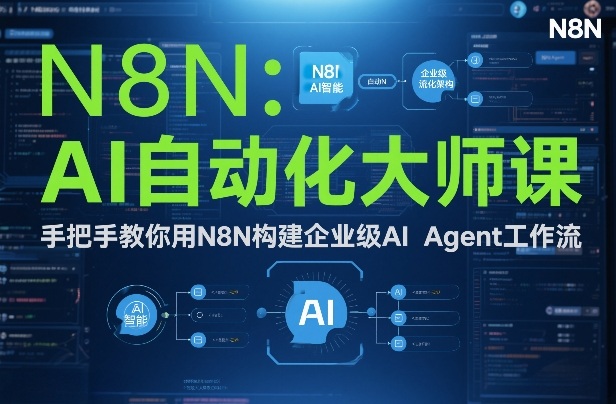 AI自动化大师课：手把手教你用N8N构建企业级AI Agent工作流-K6源码网