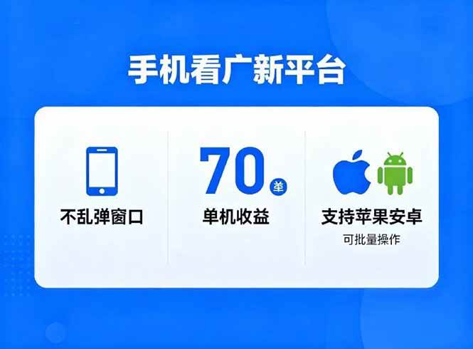 (16710期)看广新平台,不乱弹窗口,单机做到了70加,支持苹果和安卓可批量,做到了日入1万+-K6源码网