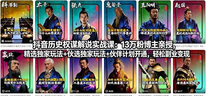 （18148期）抖音历史权谋解说实战课：13万粉博主亲授，精选独家玩法+伙伴计划开通，轻松副业变现-K6源码网