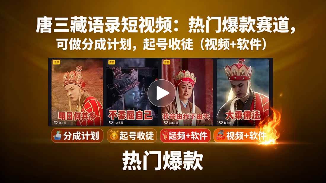 （15994期）唐三藏语录短视频：热门爆款赛道，可做分成计划，起号收徒（视频+软件）-K6源码网