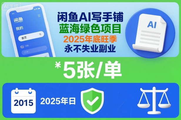 闲鱼AI写手铺，蓝海绿色项目，一单5张，2025年底旺季，永不失业副业-K6源码网