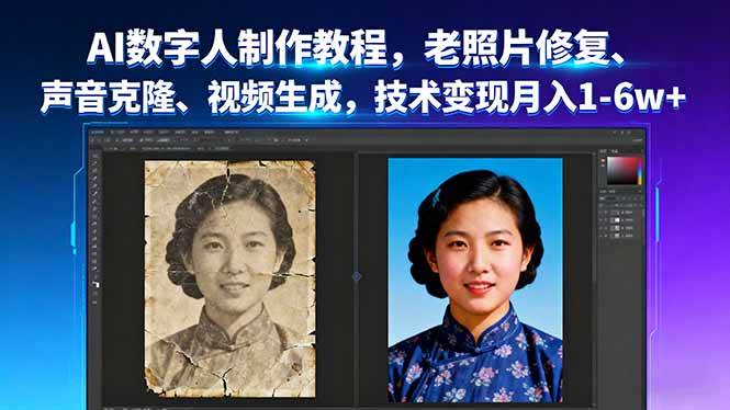 (16037期)AI数字人制作教程,老照片修复、声音克隆、视频生成,技术变现月入1-6w+-K6源码网