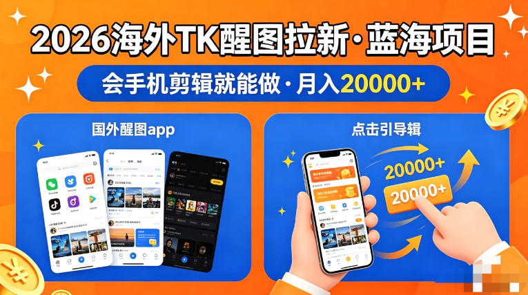 图出海拉新，全网火爆风口项目，只要会简单手机剪辑，轻松上手，当天见收益，日入四位数【揭秘】-K6源码网
