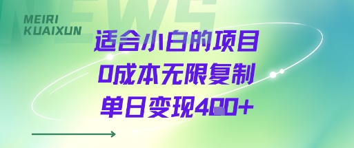 适合小白的项目0成本无限复制单日变现4张+-K6源码网