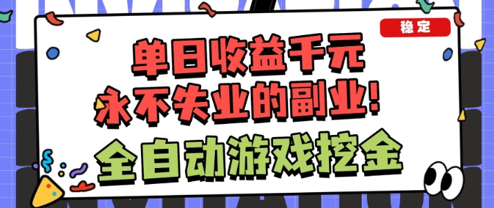 全自动游戏项目,日收益1k+,可批量,小白轻松上手,永不失业的副业!【揭秘】-K6源码网
