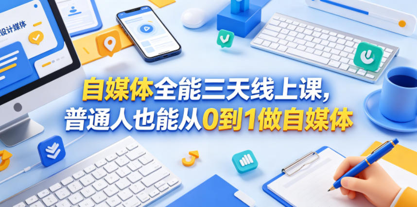 自媒体全能三天线上课,普通人也能从0到1做自媒体-K6源码网