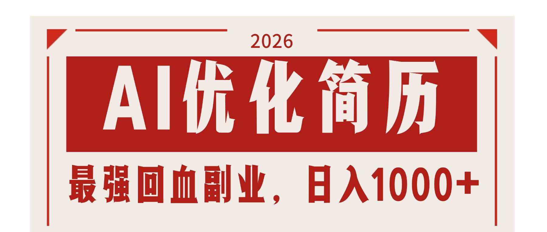 （17776期）AI优化简历：2026最强回血副业，日入1000+！稳定不求人-K6源码网