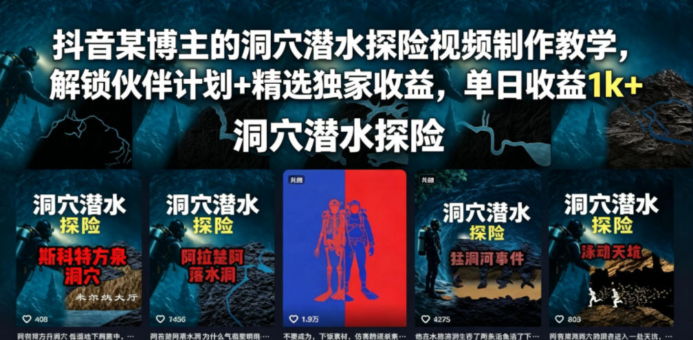 抖音某博主的洞穴潜水探险视频制作教学,解锁伙伴计划+精选独家收益,单日收益1k+-K6源码网