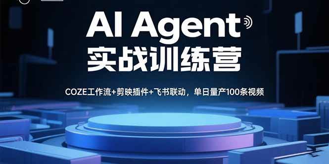 (15923期)AI Agent实战训练营,COZE工作流+剪映插件+飞书联动,单日量产100条视频-K6源码网