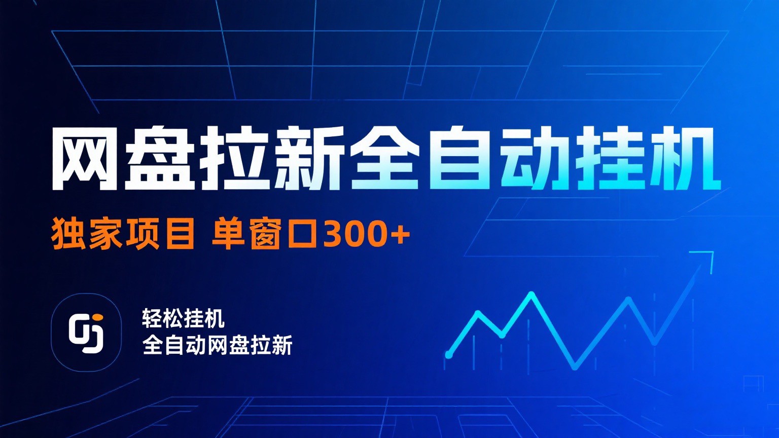 网盘拉新全自动挂机项目 独家稳定 单窗口轻松日入300+ 可矩阵-K6源码网