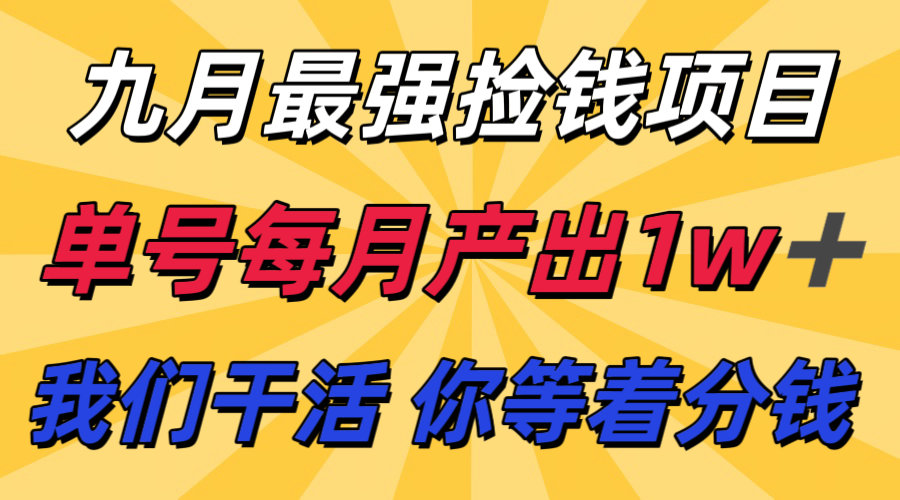 九月最强捡钱项目! 支付宝分成代运营,我们干活,你分钱!单号月产1w+-K6源码网