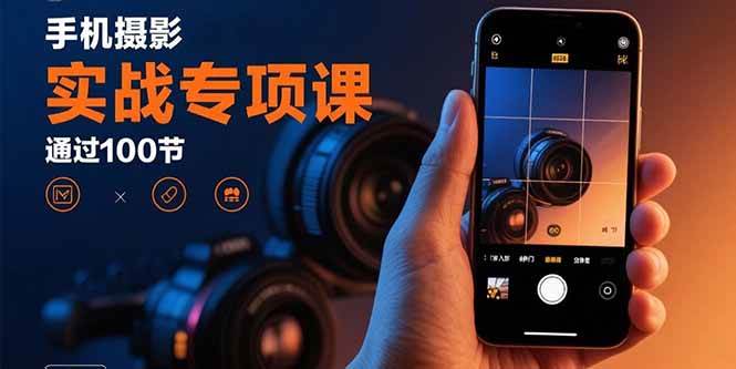 （15867期）手机摄影实战专项课：通过100节实操课程实现从入门到精通的技能进阶-K6源码网