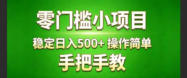 （17609期）真实实操两年多的小项目，正规长期做，适合想赚点额外收入的朋友，手把手教！ (-K6源码网