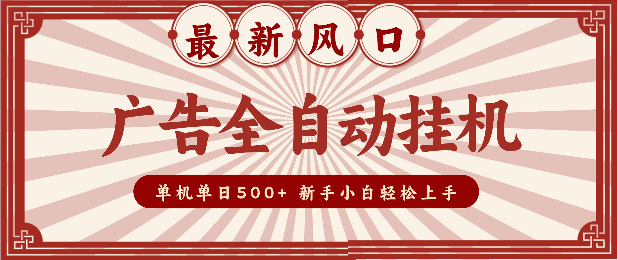 2025最新风口 广告全自动挂机 单机单机单日500+ 电脑越多收益越大,新手小白轻松上手-K6源码网