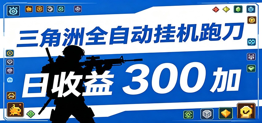 全自动跑刀脚本，全程托管运行，省时省力，日均收益300+-K6源码网