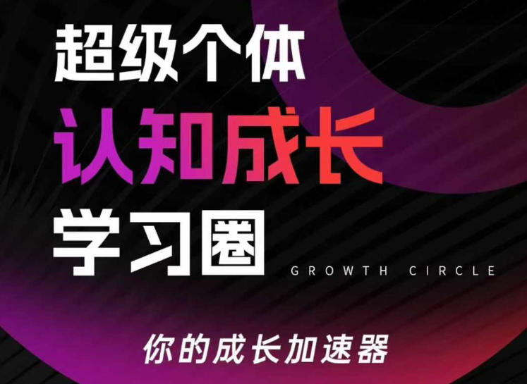 超级个体认知成长学习圈，你的成长加速器，用认知破局，用行动变现-K6源码网