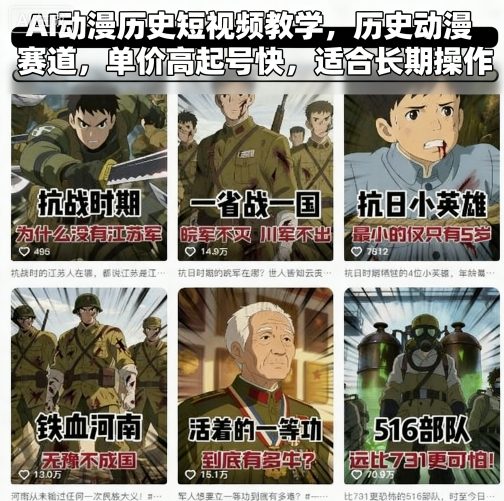AI动漫历史短视频教学,历史动漫赛道,单价高起号快,适合长期操作-K6源码网