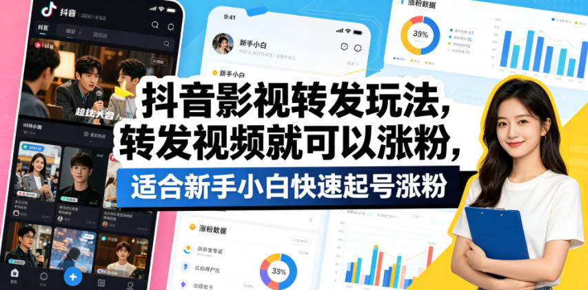 抖音影视转发玩法，转发视频就可以涨粉，适合新手小白快速起号涨粉-K6源码网