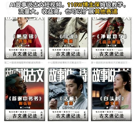 AI故事说古文短视频,110万博主保姆级教学,流量大,收益高,也可以扩展其他赛道-K6源码网