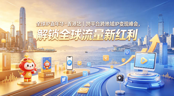 全球IP嘉年华·香港站｜跨平台跨地域IP变现峰会，解锁全球流量新红利-K6源码网