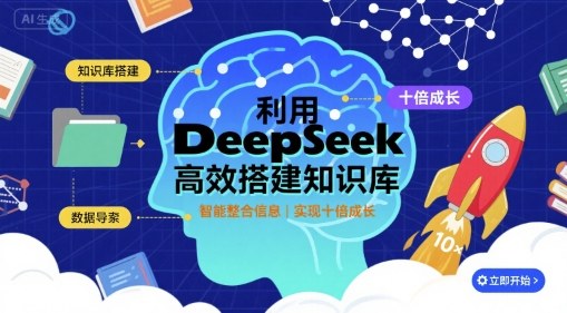 利用deepseek高效搭建知识库,实现十倍成长-K6源码网
