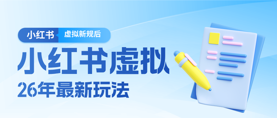 26小红书虚拟新规落地后新玩法，把握新风向轻松日入600＋-K6源码网