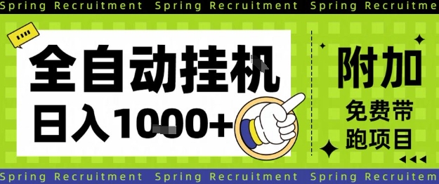 全自动挂G项目，只需进行简单设置，长期稳定，单日收益1k+【揭秘】-K6源码网