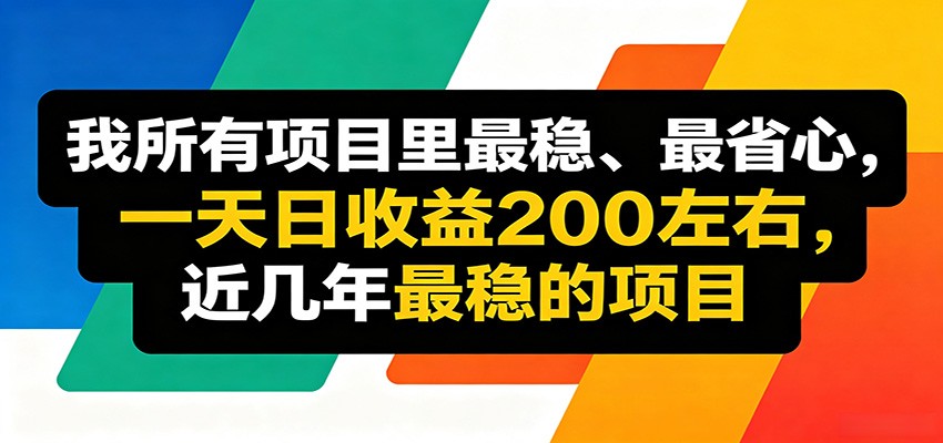 优质线上收益项目，操作简单流程成熟，无需复杂运营，日均稳定收益约200元-K6源码网