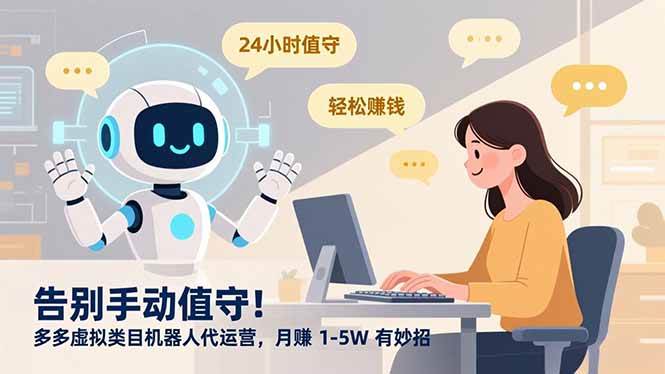 (16921期)告别手动值守!多多虚拟类目机器人代运营,月赚 1-5W 有妙招-K6源码网