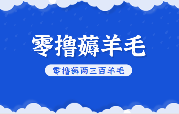 知乎零撸薅羊毛，超赞包回收10-13一个，每个月轻松零撸薅两三百羊毛-K6源码网