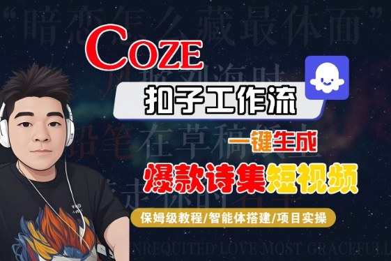 COZE扣子工作流一键生成爆款诗集短视频,保姆级教程-智能体搭建-项目实操-K6源码网